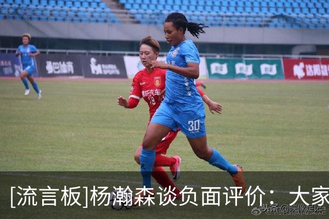[流言板]杨瀚森谈负面评价：大家对我很严厉因为大家想让我打得更好
